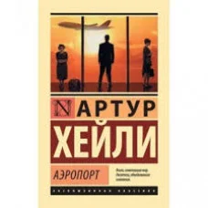 Аэропорт. Хейли Артур. Эксклюзивная классика